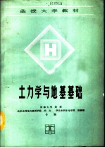 土力学与地基基础