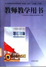 思想政治 二年级 下 教师教学用书