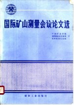 国际矿山测量会议论文选