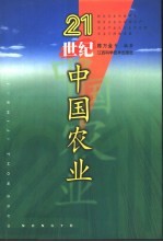 21世纪中国农业