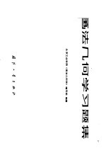 画法几何学习题集