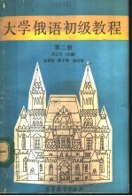大学俄语初级教程 第2册