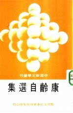 康龄自选集
