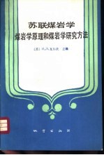 苏联煤岩学 煤岩学原理和煤岩学研究方法