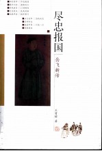 尽忠报国 岳飞新传