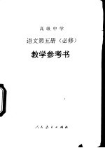 语文 第5册 必修 教学参考书