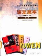 语文读本 试验修订本·必修 第2册
