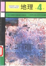 地理 第4册