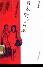 日本啊，日本 自费留学艰辛录