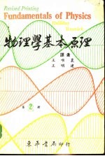 物理学基本原理 第2册