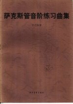 萨克斯管音阶练习曲集