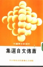 萧传文自选集