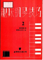 趣味钢琴技巧 第2册