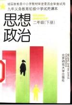 九年义务教育初级中学试用课本思想政治 二年级 下