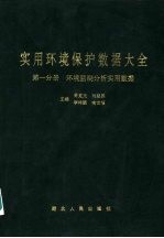 实用环境保护数据大全 第1分册 环境检测分析实用数据