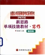 新思路单项技能教材 写作 第四级