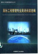 国际工程管理专业英语阅读选编