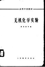 无机化学实验