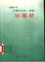 高级中学中国古代史 选修 地图册
