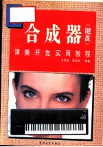 合成器 键盘 演奏开发实用教程
