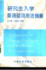 研究生入学英语动词用法例解