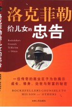 洛克菲勒给儿女的忠告