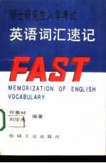 硕士研究生入学考试英语词汇速记