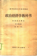政治经济学教科书 社会主义部分 修订第5版