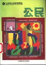 公民 试用本 第4册