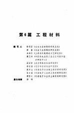 机械工程师手册 第6篇 工程材料 上