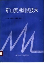 矿山实用测试技术