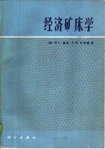 经济矿床学