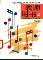 初级中学音乐第4册 教师用书 简谱