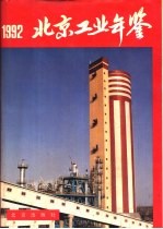 北京市工业年鉴 1992