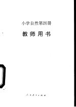 小学自然 第4册 教师用书
