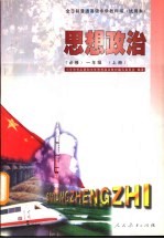思想政治 必修 一年级 上