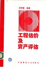 工程估价及资产评估