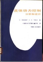 流体动力控制 分析和设计