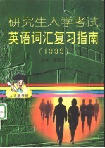 研究生入学考试英语词汇复习指南 1999