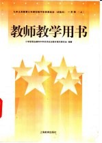 教师教学用书 一年级 上