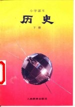 小学课本 历史 下