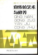 宣传的艺术与修养