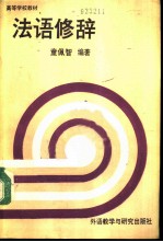 法语修辞