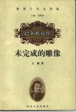 未完成的雕像 巴尔扎克传