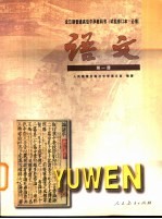 语文 第1册