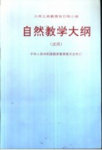 九年制义务教育全日制小学自然教学大纲 试用