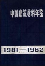 中国建筑材料年鉴 1981-1982