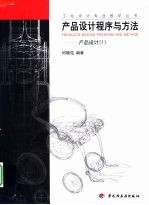 产品设计程序与方法 产品设计 1