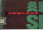 常用单位换算表 按法定计量单位修订