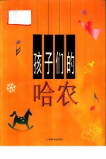 孩子们的哈农